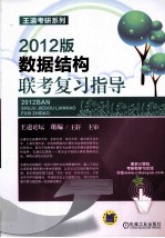 数据结构联考复习指导 2012版