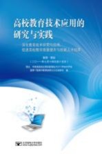 高校教育技术应用的研究与实践 深化教育技术研究与应用、促进高校教学质量提升与创新人才培养