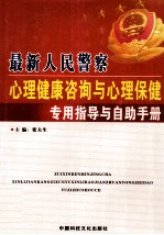 最新人民警察心理健康咨询与心理保健专用指导与自助手册 下