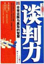 谈判力 非常说服与赢取的智慧