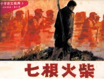 中学语文画库 七根火柴