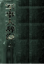 军事大辞海 上