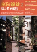 庭院设计 2 魅力私家庭院