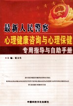 最新人民警察心理健康咨询与心理保健专用指导与自助手册 上