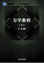 力学教程 下