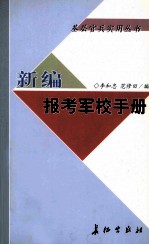 新编报考军校手册