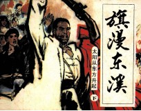 旗漫东溪 太阳从东方升起 下