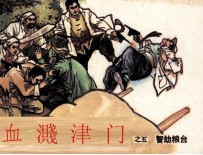 血溅津门之五 智劫粮台