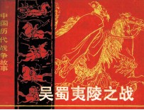 中国历代战争故事画丛 吴蜀夷陵之战