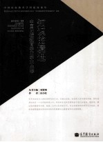 知识的境遇 中国比较教育学学术生态研究