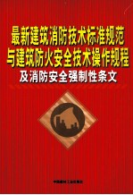 最新建筑消防技术标准规范与建筑防火安全技术操作规程及消防完全强制性条文 第4卷