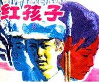 红孩子