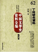 丁玲研究资料