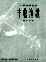 丰收渔歌 小提琴独奏曲·钢琴伴奏