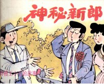 神秘新郎