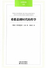 汉译经典凤凰壹力 希腊悲剧时代的哲学