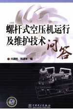 螺杆式空压机运行及维护技术问答