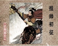 杨家将故事 挂帅初征