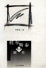 托尔斯泰及其创作