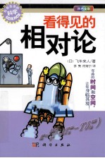看得见的相对论