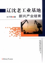 辽沈老工业基地新兴产业培育