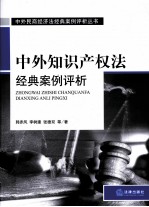 中外知识产权法经典案例评析