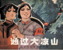 红军长征故事连环画 通过大凉山