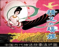 中国古代神话故事连环画 精卫与瑶姬