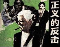 正义的反击