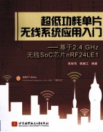 超低功耗单片无线系统应用入门 基于2.4 GHz无线SoC芯片Nrf24le1