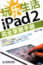 玩乐生活iPad 2完全掌握手册 彩印