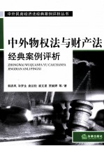 中外物权法与财产法经典案例评析