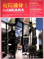 庭院设计 5 日式庭院风格秀