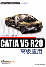 CATIA V5R20高级应用