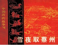 中国历代战争故事画丛 雪夜取蔡州