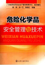 危险化学品安全管理与技术