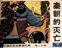 中国历史故事连环画 秦朝的灭亡