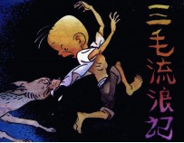 三毛流浪记 1