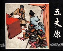 三国演义 五丈原