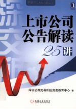 上市公司公告解读25讲