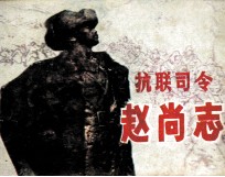 抗联司令 赵尚志