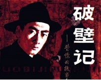 破壁记