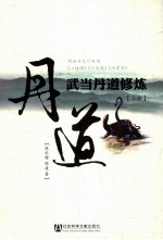 武当丹道修炼 上
