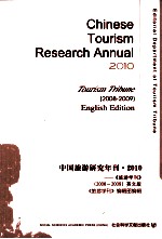 中国旅游研究年刊 2010 《旅游学刊》(2008-2009)英文版
