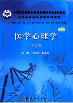 医学心理学 案例版