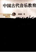学校艺术教育研究丛书 中国古代音乐教育