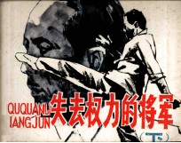 失去权力的将军 下
