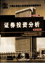 中国证券业从业资格考试辅导用书 证券投资分析 2011-2012年 新大纲版