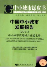 中国中小城市发展报告 2011 中小城市统筹城乡发展之路