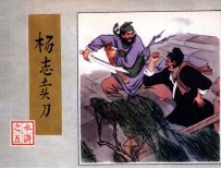 水浒 杨志卖刀